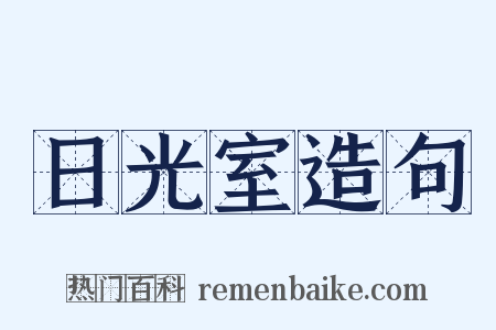 日光室造句是什么意思的图片